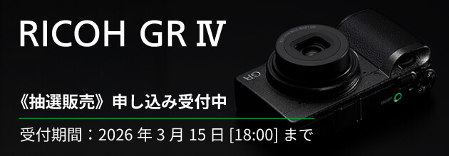 RICOH GR IV 2026年 3月入荷分 抽選販売のご案内