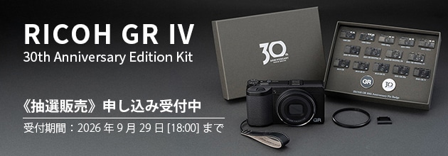 RICOH GR IV 30th Anniversary Edition Kit 2026年 10月入荷分 抽選販売のご案内