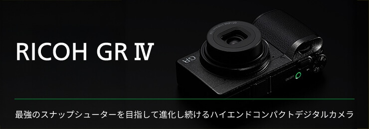 RICOH GR IV 抽選販売のご案内
