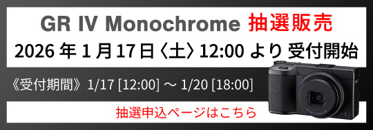RICOH GR IV Monochrome 2026年 2月入荷分 抽選販売のご案内