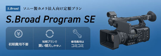 ソニー製カメラ 法人向け定額プラン