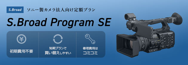 ソニー製カメラ 法人向け定額プラン