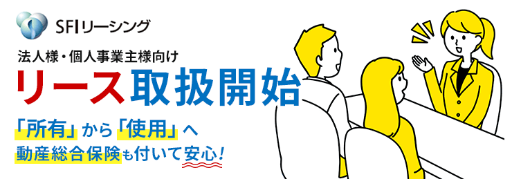 Sfiリーシング 法人様 個人事業主様向け リース フジヤカメラネットショップ