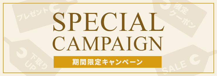 SPECIAL CAMPAIGN 期間限定キャンペーン