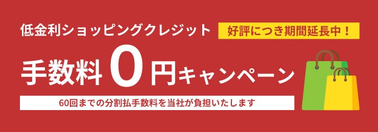 低金利ショッピングクレジット手数料0円 キャンペーン ご利用案内 フジヤカメラネットショップ 低金利ショッピングクレジット手数料0円 キャンペーン ご利用案内 フジヤカメラネットショップ