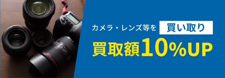 カメラ・レンズを売るだけの買取りでも査定額10%UP