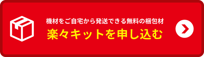 機材をご自宅から発送できる無料の梱包材楽々梱包キットを申し込む