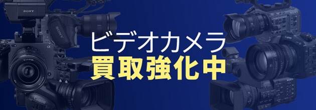 ビデオカメラ買取強化中！