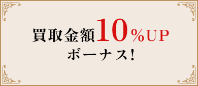 買取金額10％UPボーナス!