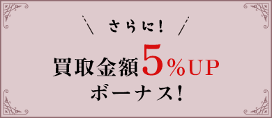 さらに買取金額5％UPボーナス!