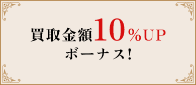 買取金額10％UPボーナス!