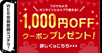 1,000円OFFクーポンもらえる！新規会員登録キャンペーン