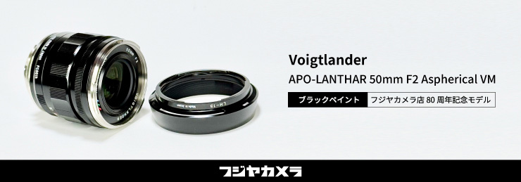 フォクトレンダー レンズ・フジヤカメラ店限定モデル