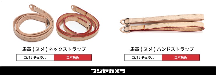 フジヤカメラ80th×蔵Cura 馬革ストラップ
