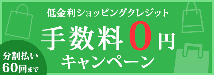 低金利ショッピングクレジット手数料０円 キャンペーン