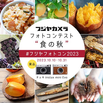フジヤカメラフォトコンテスト2023 食の秋
