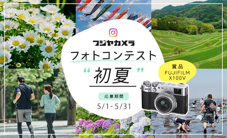 フジヤカメラ フォトコンテスト “初夏”「2024年5月」
