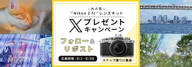 大人気 “Nikon Z fc” レンズキット プレゼントキャンペーン