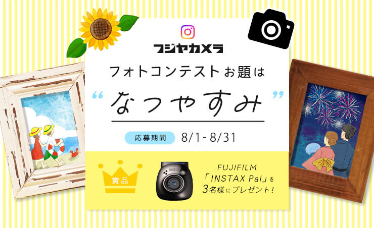 フジヤカメラ フォトコンテスト “なつやすみ”「2024年8月」