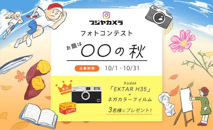 フジヤカメラフォトコンテスト"〇〇の秋”(10月)