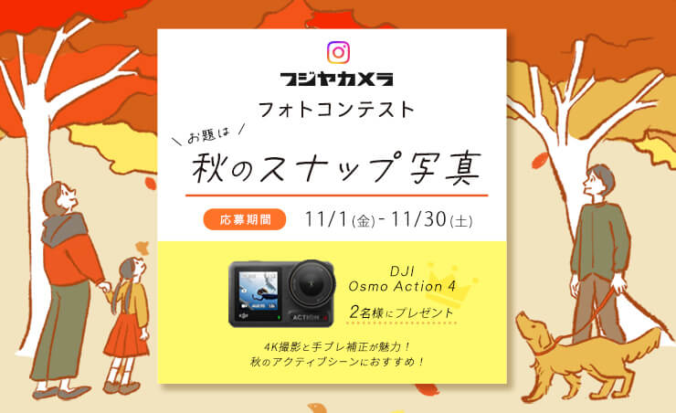 フジヤカメラフォトコンテスト“秋のスナップ写真”