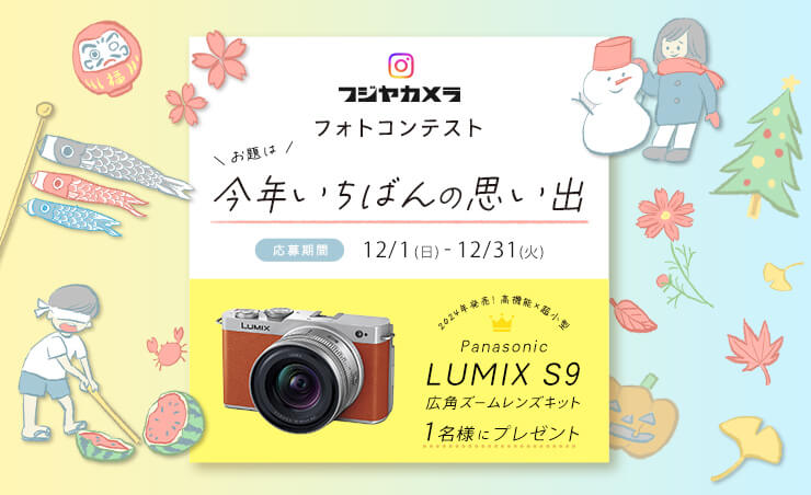 フジヤカメラフォトコンテスト“今年いちばんの思い出”(12月)