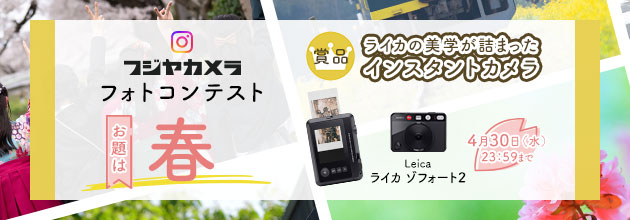 フジヤカメラフォトコンテスト「春」（2025年4月）
