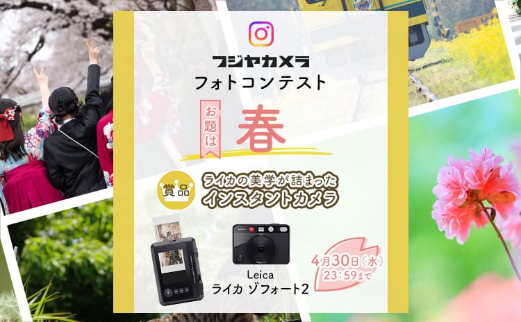 フジヤカメラフォトコンテスト“春”（2025年4月）