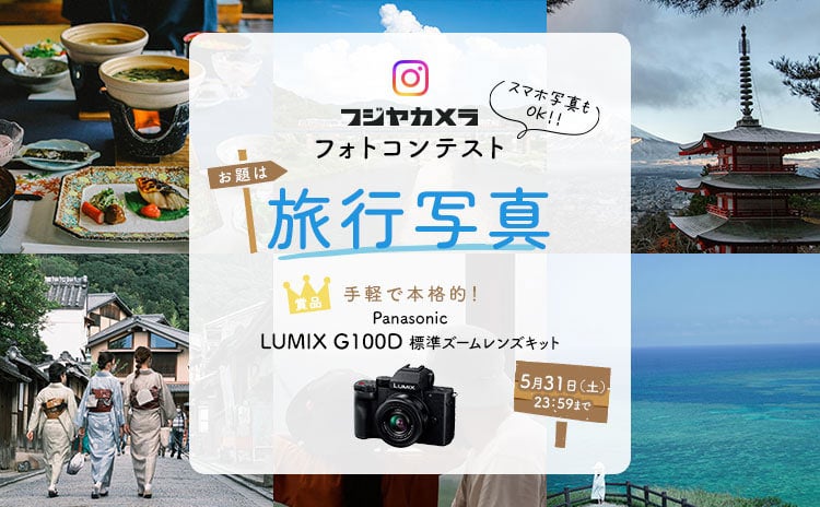 フジヤカメラフォトコンテスト“旅行写真”（2025年5月）