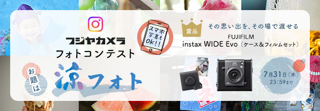 フジヤカメラフォトコンテスト「涼フォト」（2025年7月）