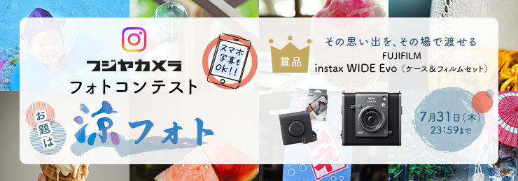 フジヤカメラフォトコンテスト「涼フォト」（2025年7月）