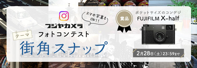 フジヤカメラフォトコンテスト “街角スナップ”（2026年2月）