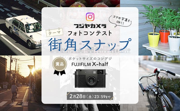フジヤカメラフォトコンテスト “街角スナップ”（2026年2月）