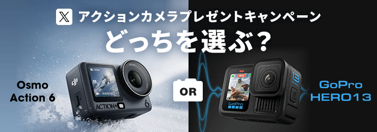 フジヤカメラ Xキャンペーン「どっちを選ぶ？Osmo Action 6 or GoPro HERO13」