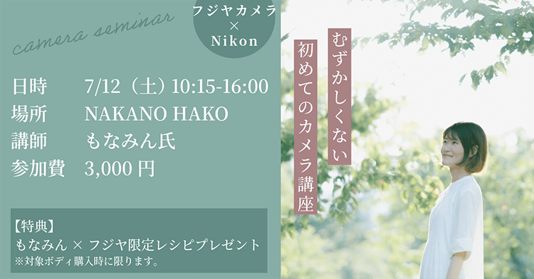 Nikon むずかしくない。スマホより“楽しい”かも。初めてのカメラ使い方・撮り方講座