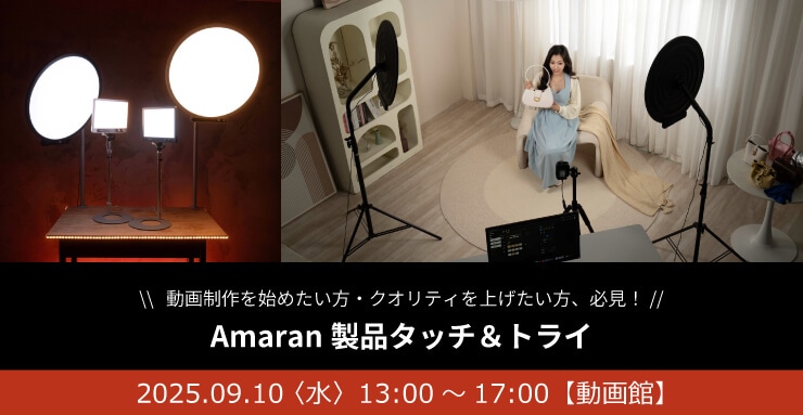 Amaran製品タッチ&トライ