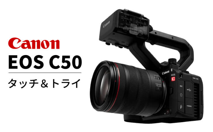 Canon EOS C50 タッチ＆トライ