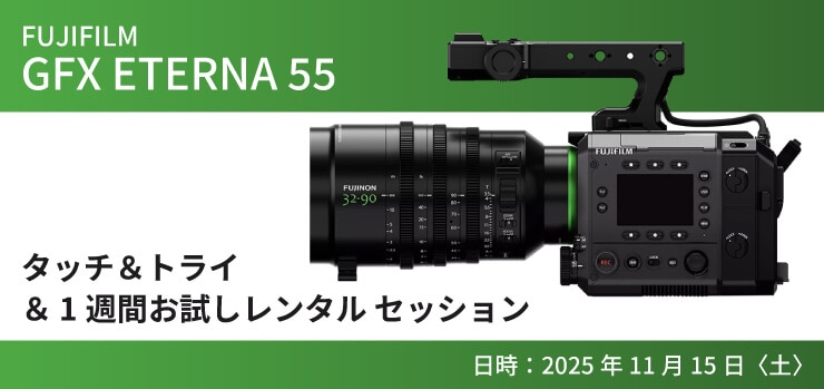 FUJIFILM「GFX ETERNA 55」タッチ＆トライ ＆ 1週間お試しレンタル 