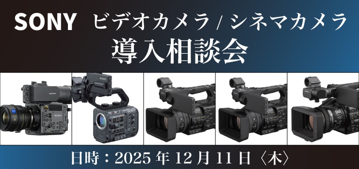 SONY ビデオカメラ / シネマカメラ 導入相談会