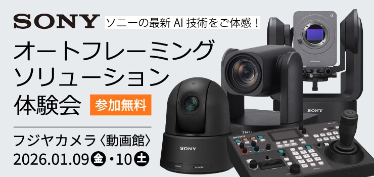 ソニー オートフレーミングソリューション体験会