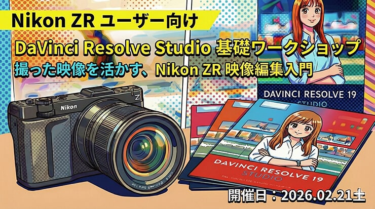 撮った映像を活かす、Nikon ZR映像編集入門