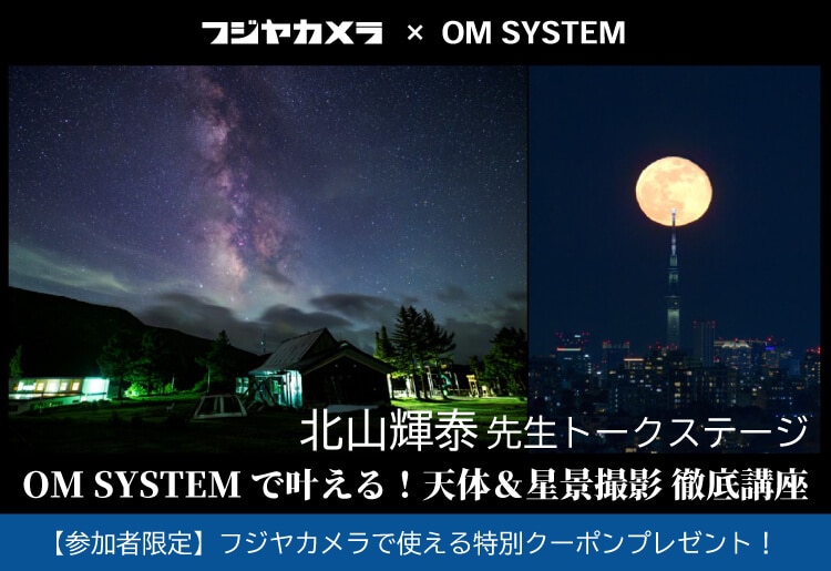 北山輝泰先生 トークステージ　OM SYSTEMで叶える！天体＆星景撮影 徹底講座