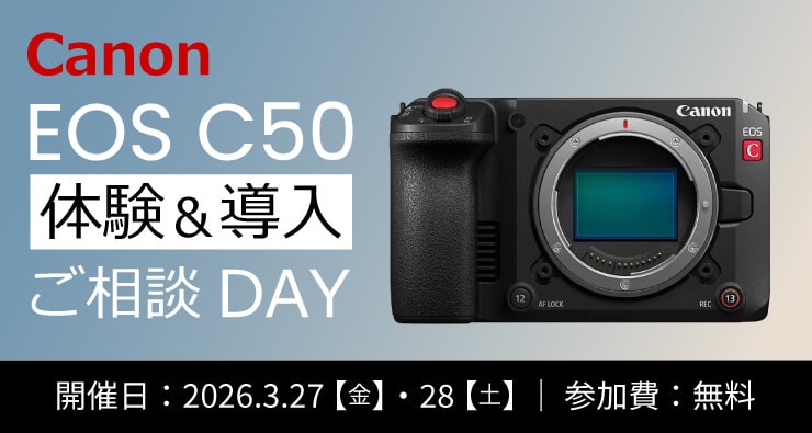 Canon EOS C50 体験＆導入 ご相談DAY
