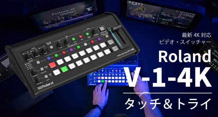 Roland 最新4K対応ビデオ・スイッチャー「V-1-4K」タッチ＆トライ