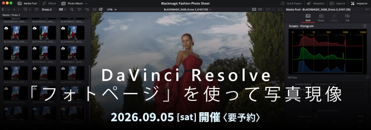 DaVinci Resolve「フォトページ」を使って写真現像