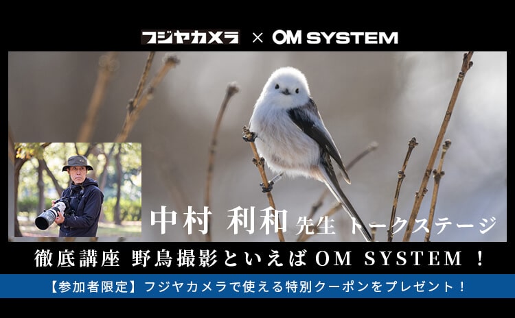 中村利和先生トークステージ　徹底講座 野鳥撮影といえばOM SYSTEM！