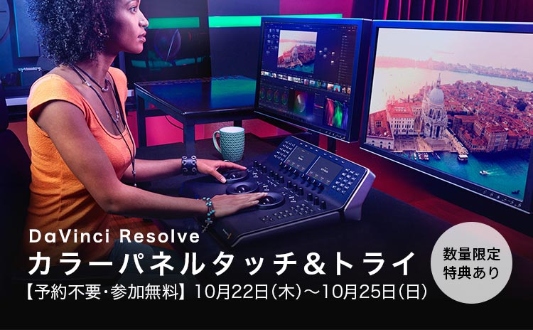 DaVinci Resolveカラーパネル タッチ＆トライ
