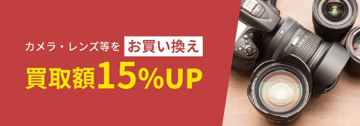 カメラ・レンズ等をお買い換えで査定額15%UP