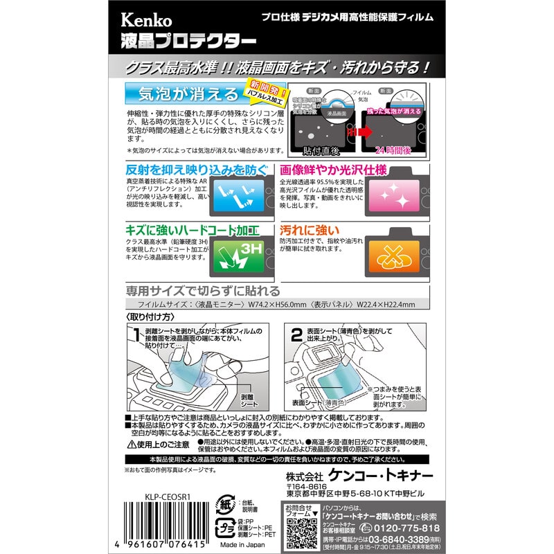 液晶プロテクター キヤノン EOS R1 / R5 MarkII / R3 / R5 用 KLP-CEOSR1
