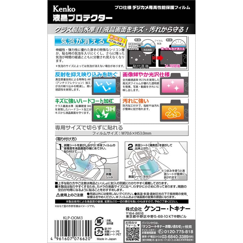 液晶プロテクター OM SYSTEM OM-3 / OM-1 / OM-1 Mark II 用 KLP-OOM3